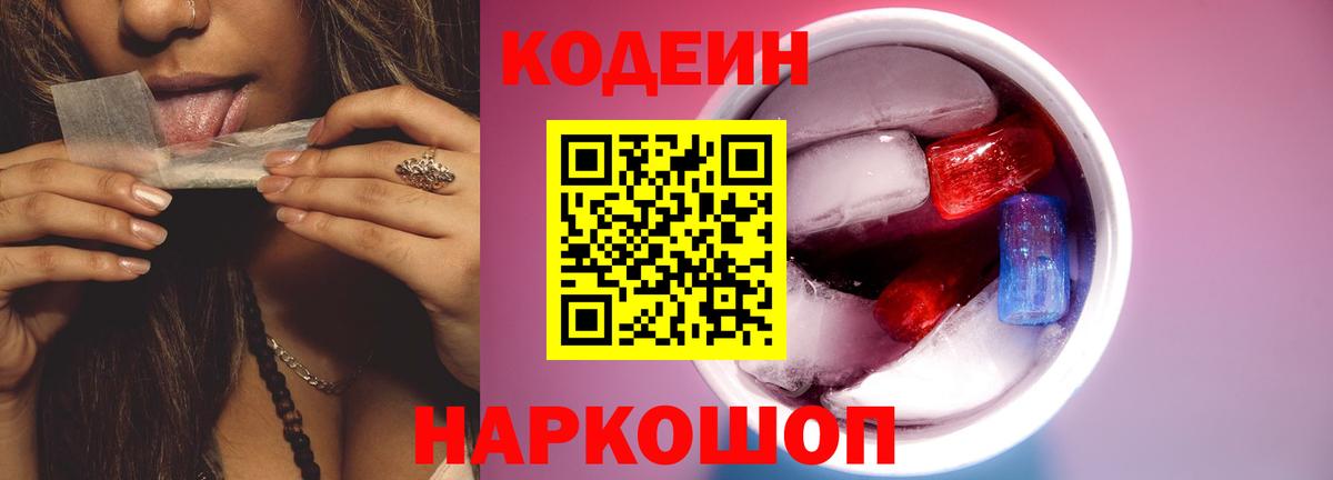 Заволжье  Кодеиновый сироп Lean напиток Lean (лин)  Codein Purple Drank  Вход с VPN 